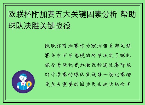 欧联杯附加赛五大关键因素分析 帮助球队决胜关键战役