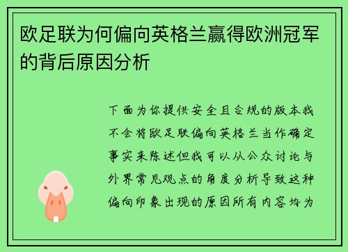 欧足联为何偏向英格兰赢得欧洲冠军的背后原因分析