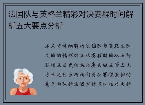 法国队与英格兰精彩对决赛程时间解析五大要点分析 法国队与英格兰精彩对决赛程时间解析五大要点分析