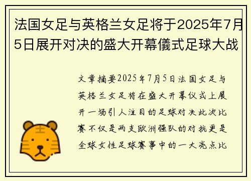 法国女足与英格兰女足将于2025年7月5日展开对决的盛大开幕儀式足球大战 法国女足与英格兰女足将于2025年7月5日展开对决的盛大开幕儀式足球大战