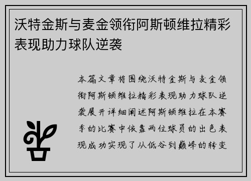 沃特金斯与麦金领衔阿斯顿维拉精彩表现助力球队逆袭 沃特金斯与麦金领衔阿斯顿维拉精彩表现助力球队逆袭