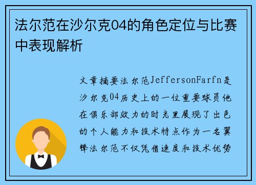 法尔范在沙尔克04的角色定位与比赛中表现解析 法尔范在沙尔克04的角色定位与比赛中表现解析