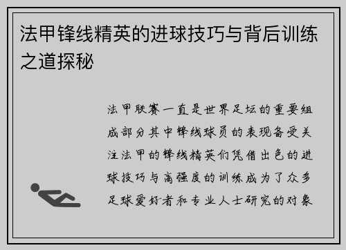 法甲锋线精英的进球技巧与背后训练之道探秘 法甲锋线精英的进球技巧与背后训练之道探秘