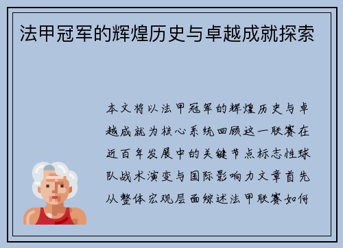 法甲冠军的辉煌历史与卓越成就探索