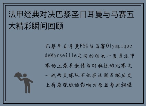 法甲经典对决巴黎圣日耳曼与马赛五大精彩瞬间回顾 法甲经典对决巴黎圣日耳曼与马赛五大精彩瞬间回顾