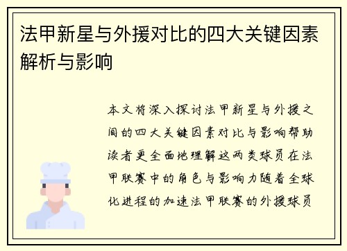 法甲新星与外援对比的四大关键因素解析与影响
