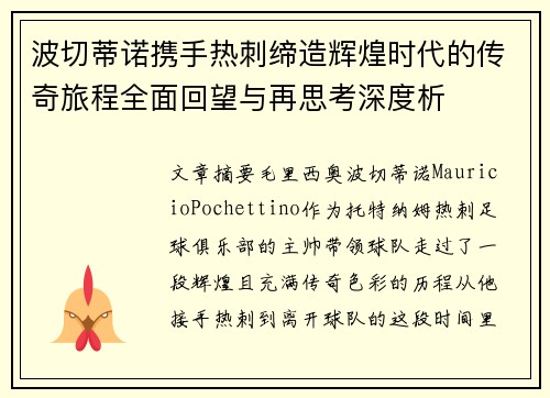 波切蒂诺携手热刺缔造辉煌时代的传奇旅程全面回望与再思考深度析 波切蒂诺携手热刺缔造辉煌时代的传奇旅程全面回望与再思考深度析