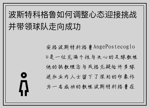 波斯特科格鲁如何调整心态迎接挑战并带领球队走向成功