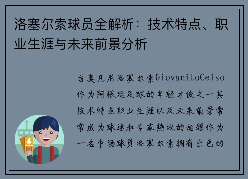 洛塞尔索球员全解析：技术特点、职业生涯与未来前景分析