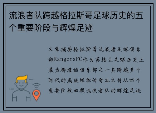 流浪者队跨越格拉斯哥足球历史的五个重要阶段与辉煌足迹 流浪者队跨越格拉斯哥足球历史的五个重要阶段与辉煌足迹