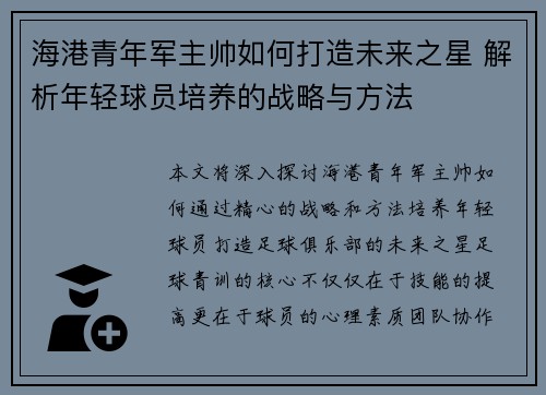 海港青年军主帅如何打造未来之星 解析年轻球员培养的战略与方法 海港青年军主帅如何打造未来之星 解析年轻球员培养的战略与方法