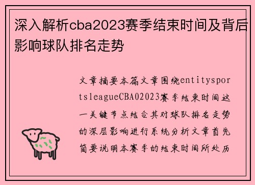 深入解析cba2023赛季结束时间及背后影响球队排名走势 深入解析cba2023赛季结束时间及背后影响球队排名走势