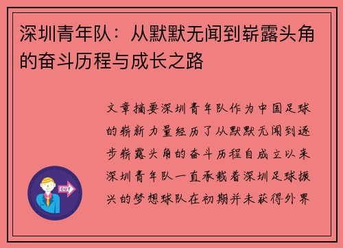 深圳青年队:从默默无闻到崭露头角的奋斗历程与成长之路 深圳青年队:从默默无闻到崭露头角的奋斗历程与成长之路