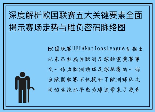 深度解析欧国联赛五大关键要素全面揭示赛场走势与胜负密码脉络图