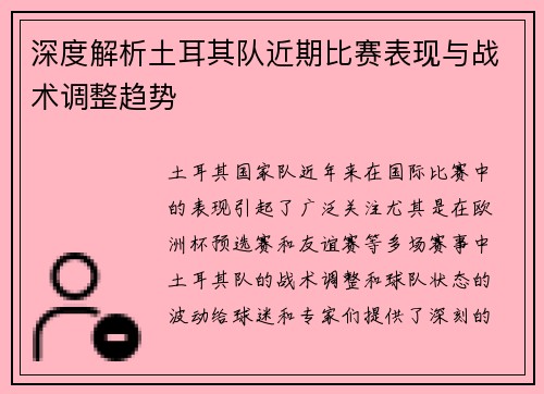 深度解析土耳其队近期比赛表现与战术调整趋势 深度解析土耳其队近期比赛表现与战术调整趋势