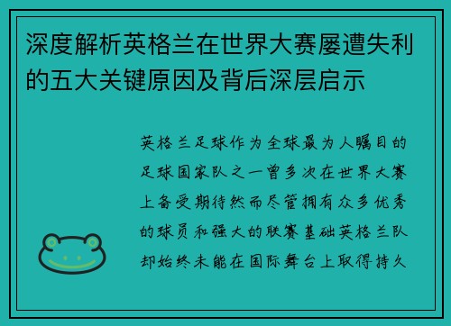 深度解析英格兰在世界大赛屡遭失利的五大关键原因及背后深层启示 深度解析英格兰在世界大赛屡遭失利的五大关键原因及背后深层启示