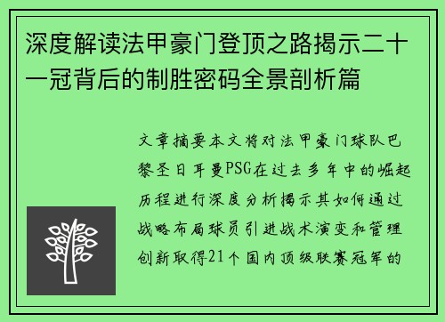 深度解读法甲豪门登顶之路揭示二十一冠背后的制胜密码全景剖析篇