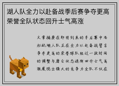 湖人队全力以赴备战季后赛争夺更高荣誉全队状态回升士气高涨