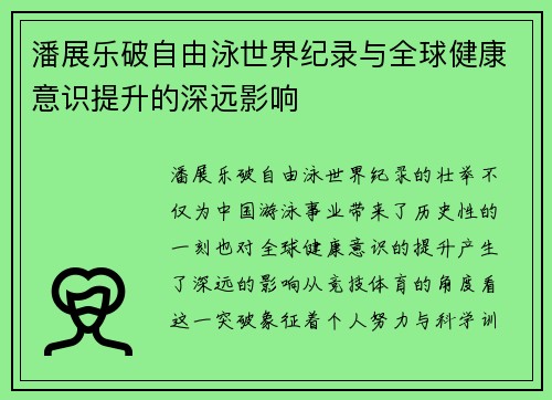 潘展乐破自由泳世界纪录与全球健康意识提升的深远影响