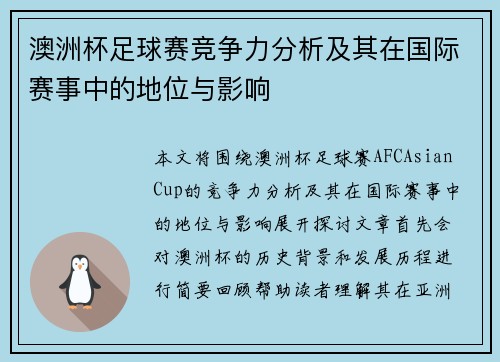 澳洲杯足球赛竞争力分析及其在国际赛事中的地位与影响