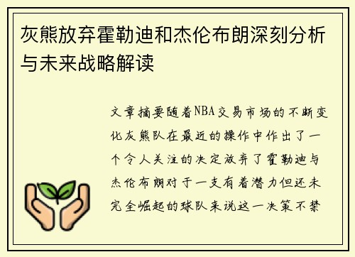 灰熊放弃霍勒迪和杰伦布朗深刻分析与未来战略解读