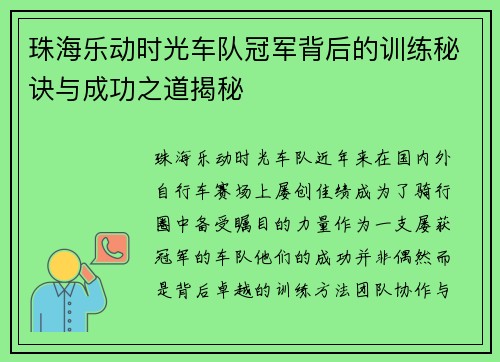 珠海乐动时光车队冠军背后的训练秘诀与成功之道揭秘
